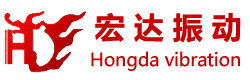 新鄉(xiāng)市宏達振動設備有限責任公司